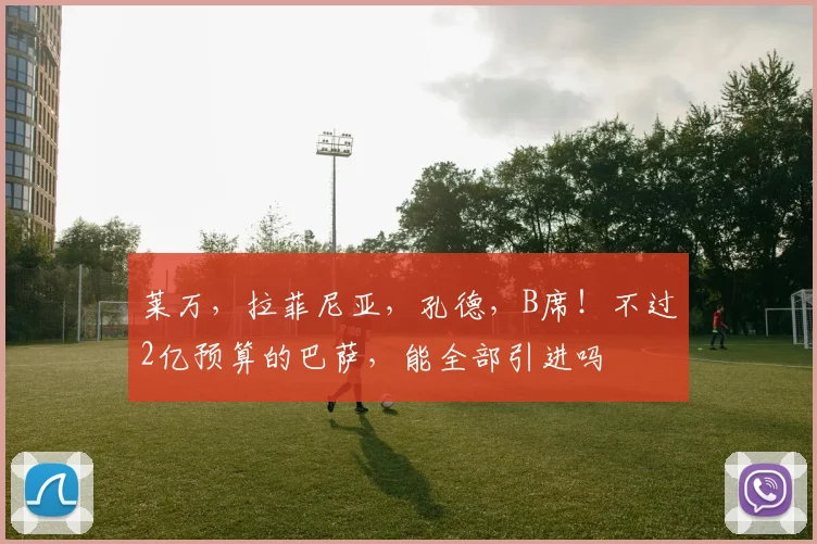 莱万，拉菲尼亚，孔德，B席！不过2亿预算的巴萨，能全部引进吗