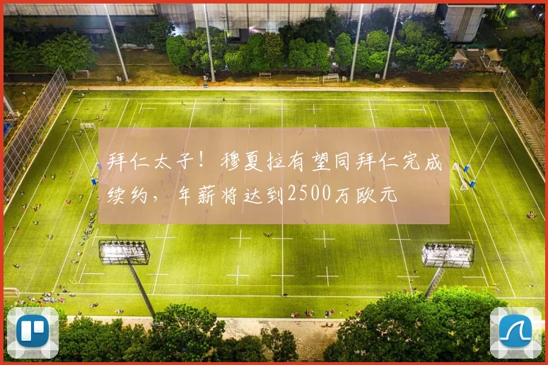 拜仁太子！穆夏拉有望同拜仁完成续约，年薪将达到2500万欧元