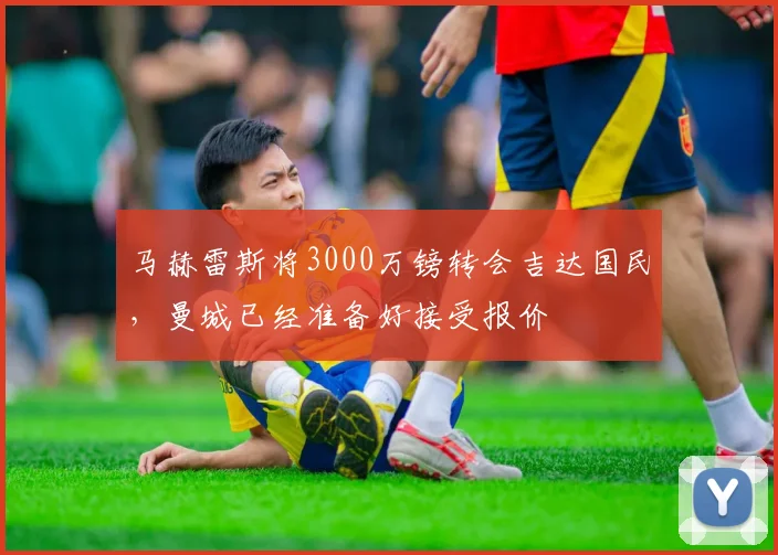 马赫雷斯将3000万镑转会吉达国民，曼城已经准备好接受报价