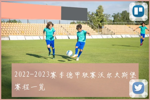 2022-2023赛季德甲联赛沃尔夫斯堡赛程一览