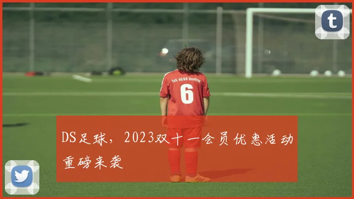 DS足球，2023双十一会员优惠活动重磅来袭