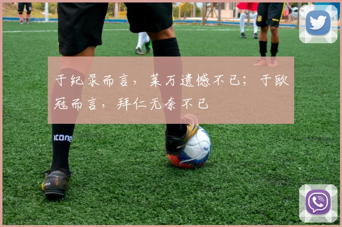 于纪录而言，莱万遗憾不已；于欧冠而言，拜仁无奈不已
