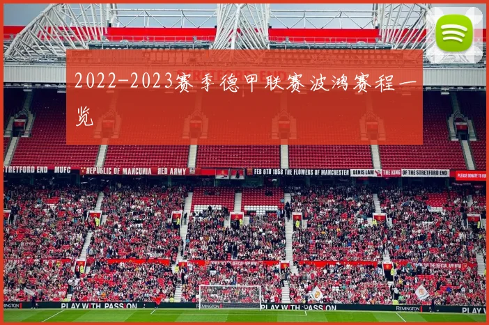2022-2023赛季德甲联赛波鸿赛程一览