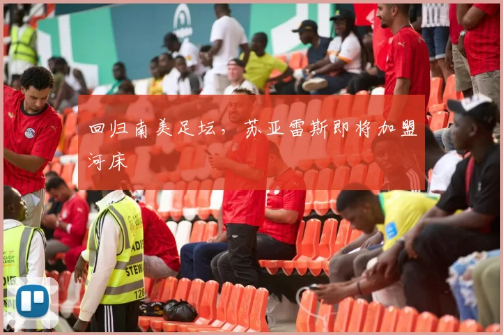 回归南美足坛，苏亚雷斯即将加盟河床