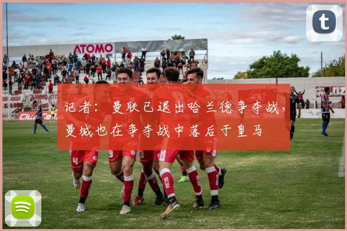 记者：曼联已退出哈兰德争夺战，曼城也在争夺战中落后于皇马