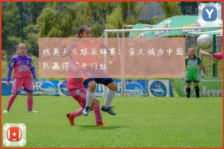 残奥乒乓球亚锦赛：黄文娟为中国队赢得“开门红”