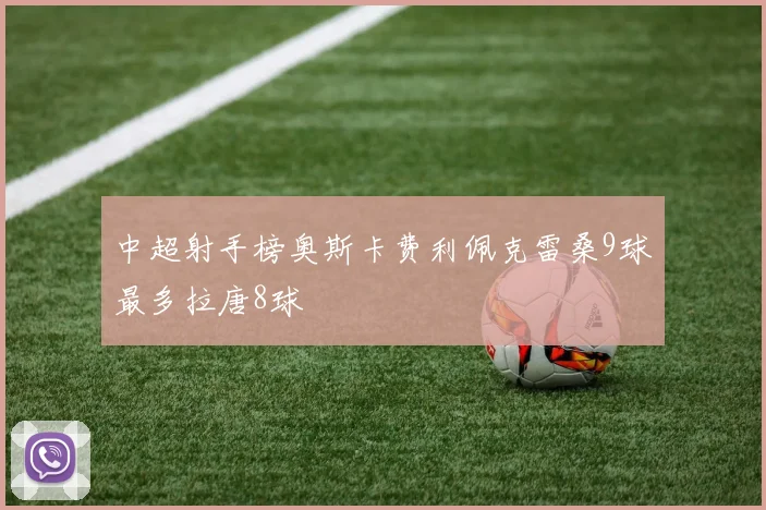 中超射手榜奥斯卡费利佩克雷桑9球最多拉唐8球