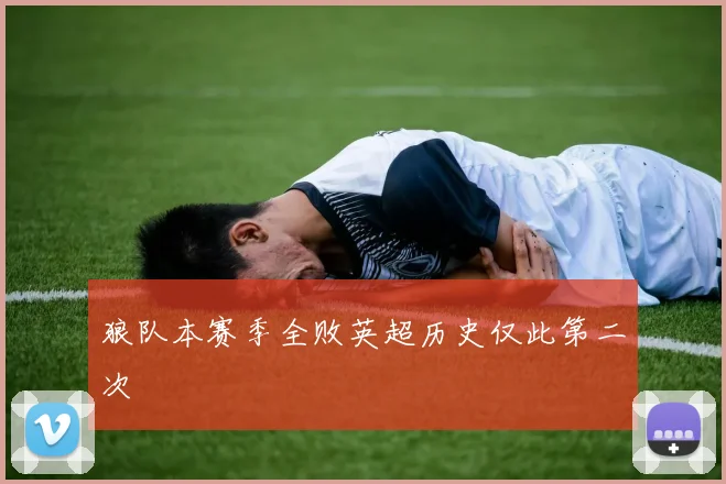 狼队本赛季全败英超历史仅此第二次