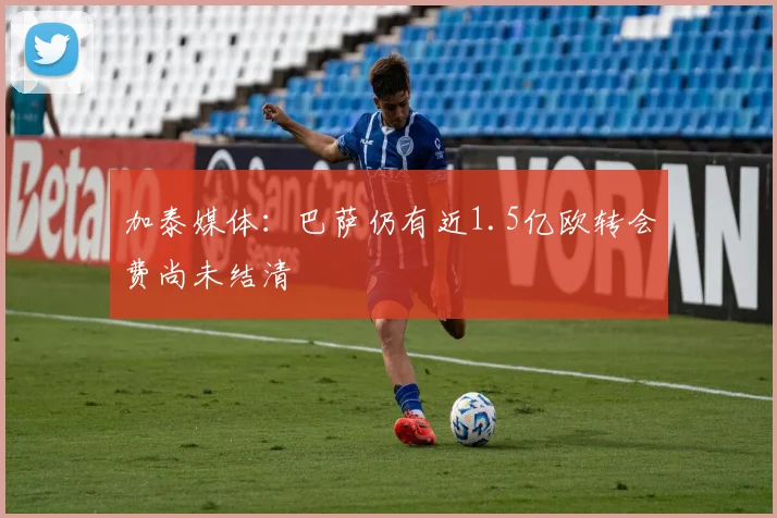 加泰媒体：巴萨仍有近1.5亿欧转会费尚未结清