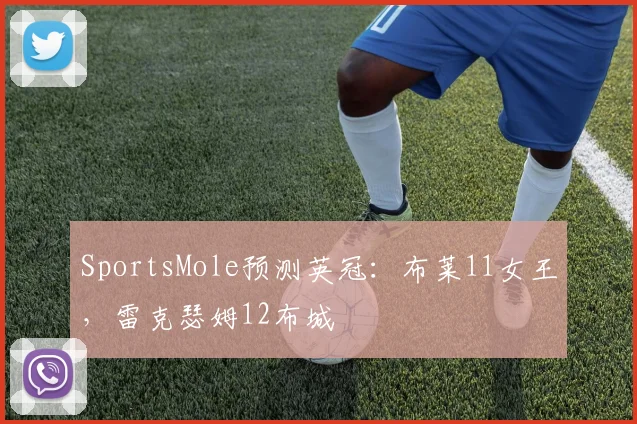 SportsMole预测英冠：布莱11女王，雷克瑟姆12布城
