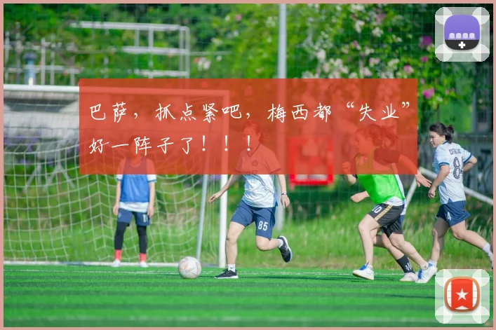 巴萨，抓点紧吧，梅西都“失业”好一阵子了！！！