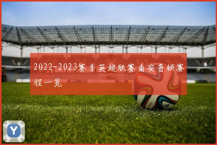 2022-2023赛季英超联赛南安普顿赛程一览