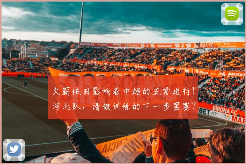 欠薪依旧影响着中超的正常进行！河北队，请假训练的下一步罢赛？