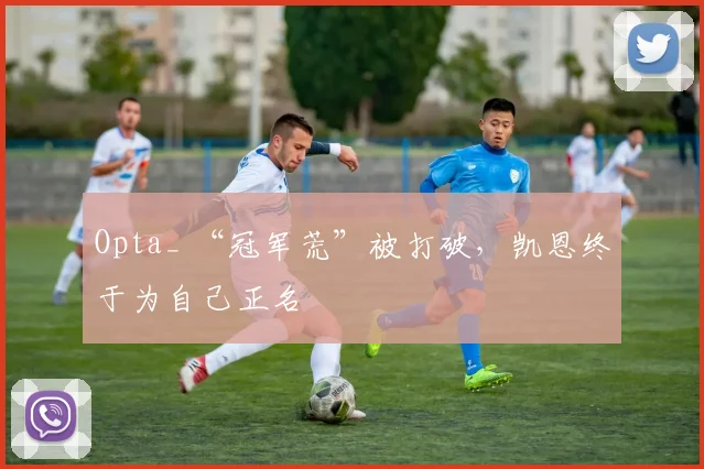 Opta_ “冠军荒”被打破，凯恩终于为自己正名