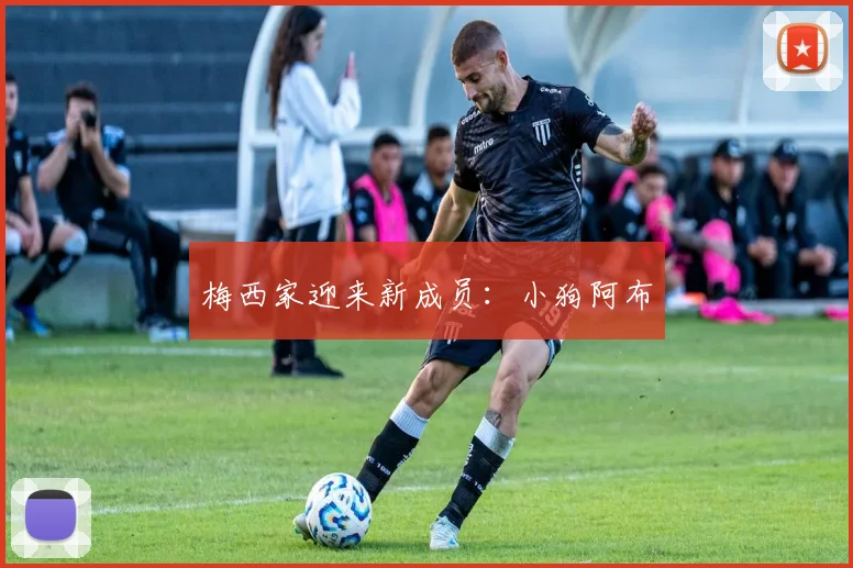 梅西家迎来新成员：小狗阿布