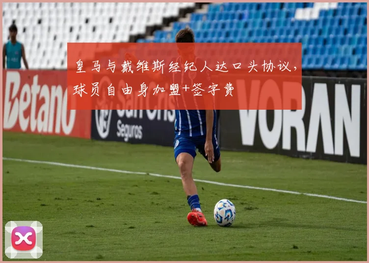 皇马与戴维斯经纪人达口头协议，球员自由身加盟+签字费