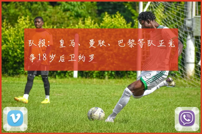 队报：皇马、曼联、巴黎等队正竞争18岁后卫约罗