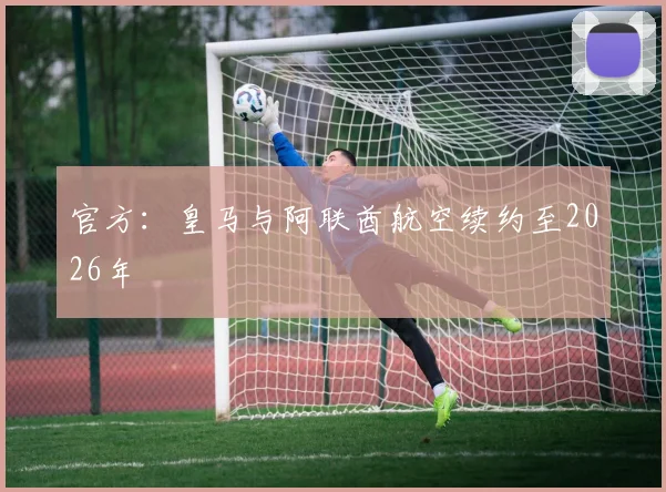 官方：皇马与阿联酋航空续约至2026年