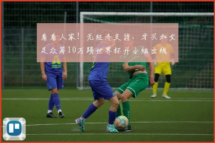 看看人家！无经济支持，牙买加女足众筹10万踢世界杯并小组出线