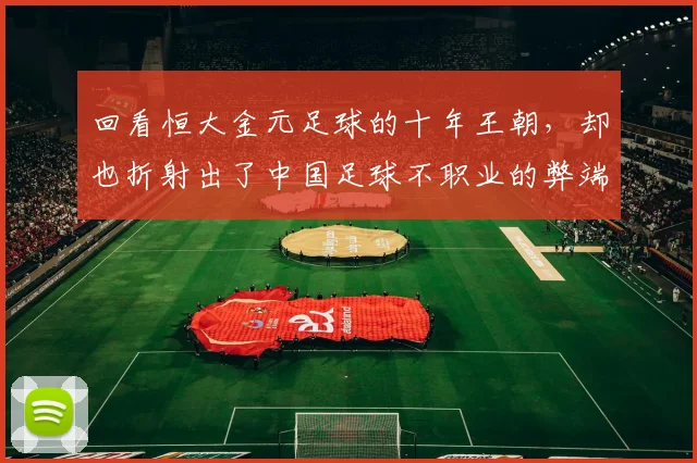 回看恒大金元足球的十年王朝，却也折射出了中国足球不职业的弊端