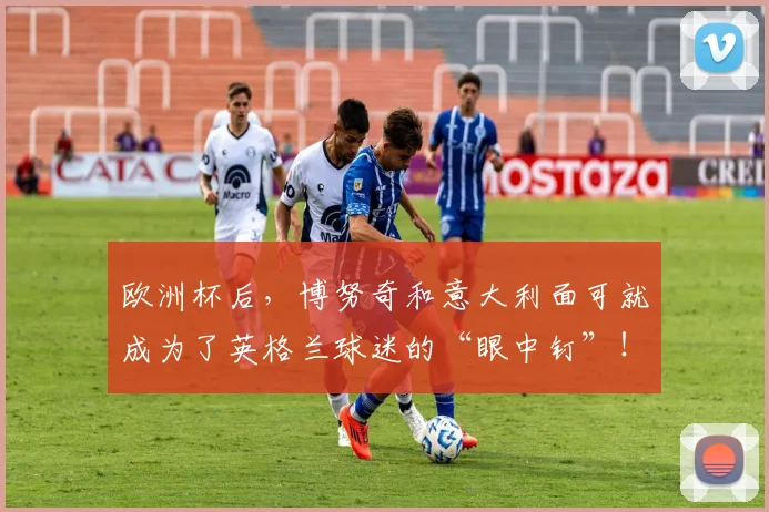 欧洲杯后，博努奇和意大利面可就成为了英格兰球迷的“眼中钉”！