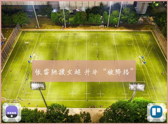 张雷驰援女超 并非“被降格”